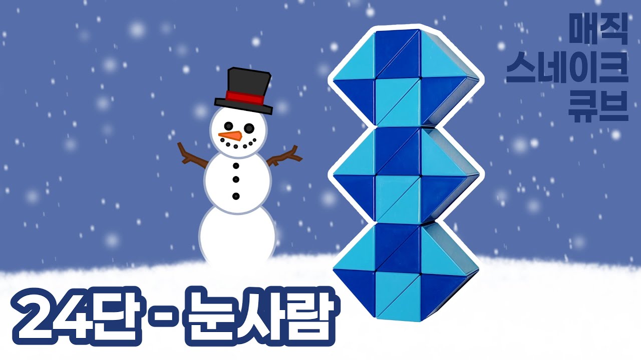 매직 스네이크 큐브 24단(루빅스 스네이크) - 눈사람 / Magic snake cube 24 pieces(Rubik's snake) - Snowman