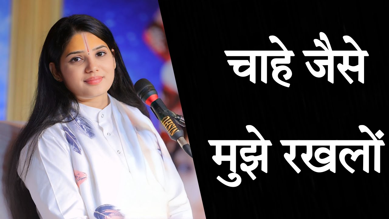 चाहे जैसे मुझे रखलो #devipratibhajipravachan #devipratibhajibhajan 