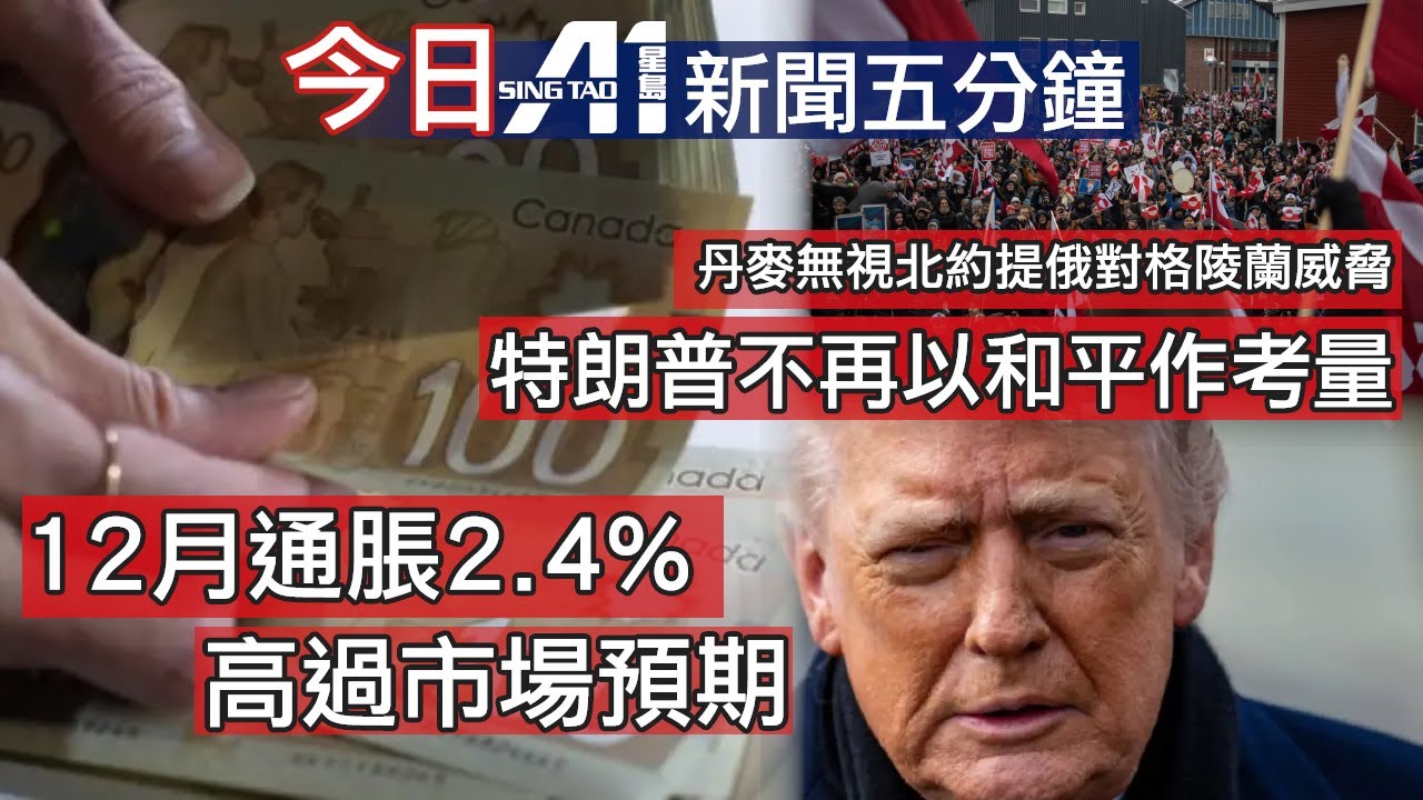 今日新聞｜12月通脹升2.4%高預期｜機場酒店持刀傷人｜北約克｜化學品｜槍擊｜高市早苗｜特朗普｜格陵蘭｜西班牙｜中國｜內蒙古｜張舉能｜黎智英｜阿仙奴｜英超｜2025年1月19日#canadanews