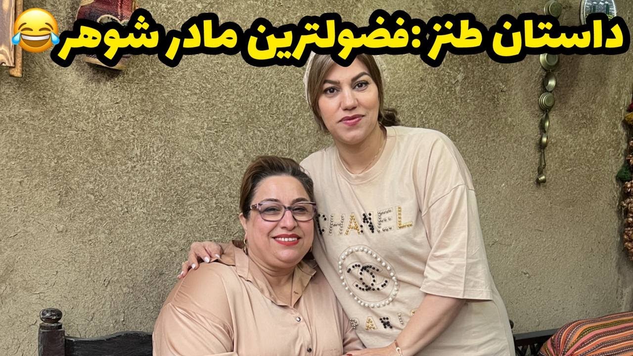 داستان سرگذشت فضول ترین مادر شوهر ، واقعی و ارسالی از طرف شما ، پادکست و ولاگ فارسی