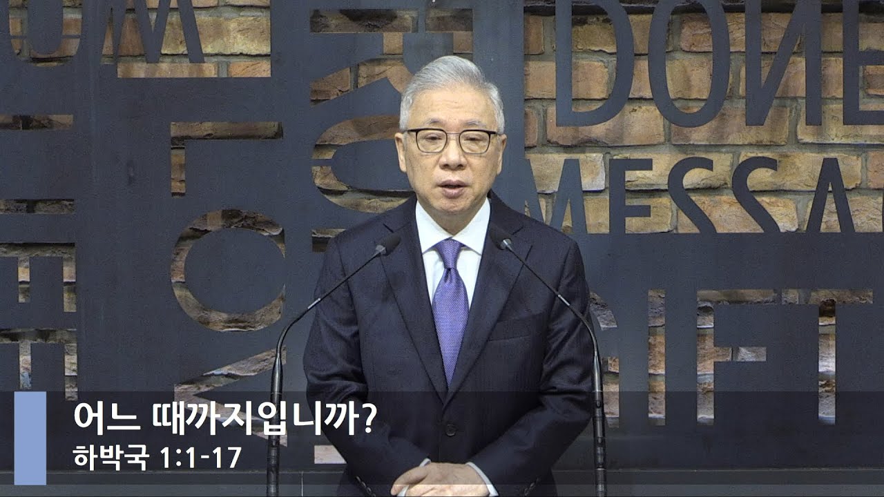 [LIVE] 어느 때까지입니까? (하박국 1:1-17)_아침예배_베이직교회_조정민 목사_20211127
