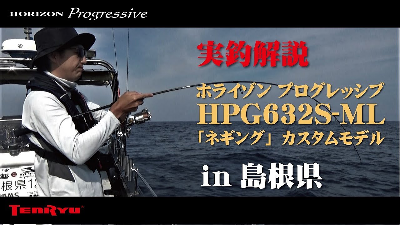 【実釣解説】ホライゾン・プログレッシブ HPG632S-ML ネギング専用モデル