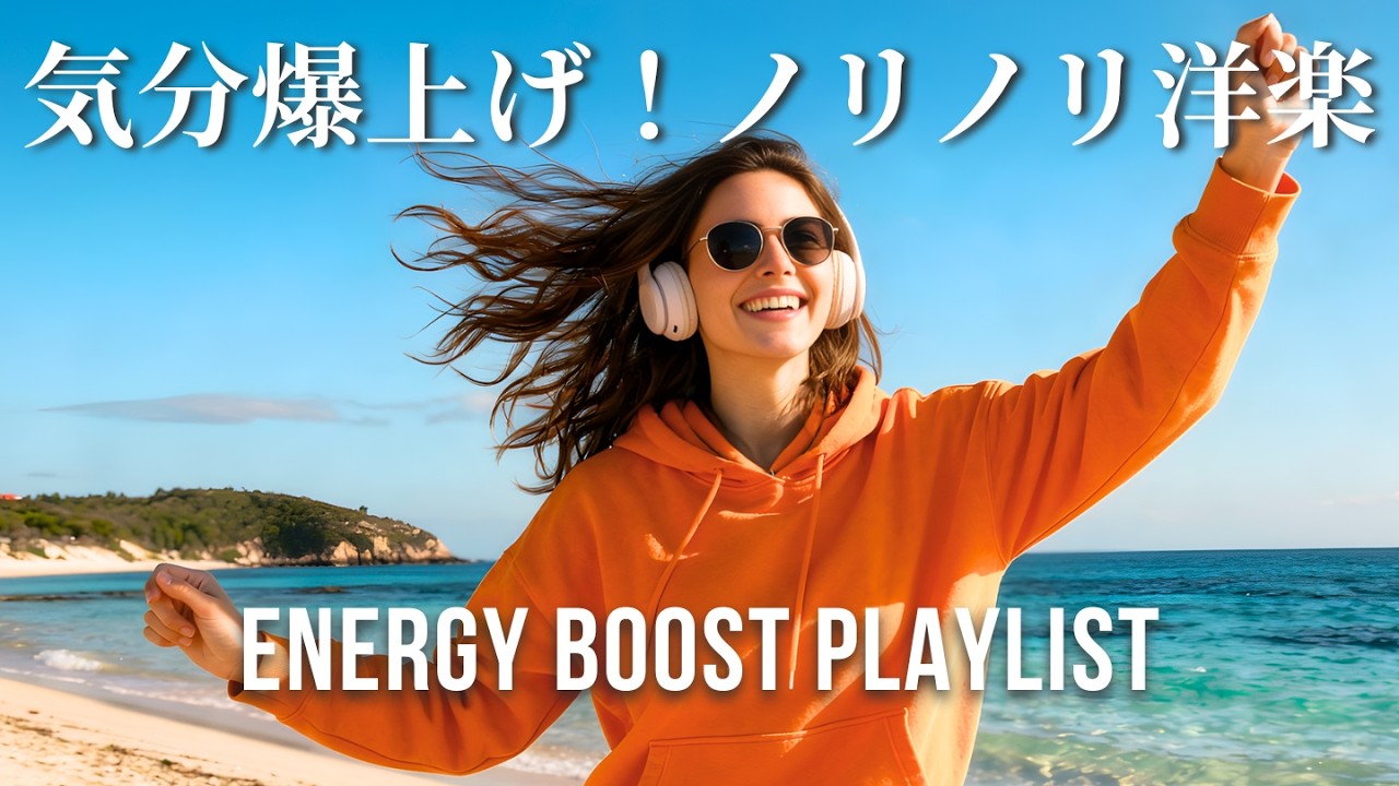 【洋楽Playlist】テンション爆上げ 一瞬で気分が変わるノリノリ洋楽メドレー ポジティブ作業用BGM｜Energy Boost Playlist