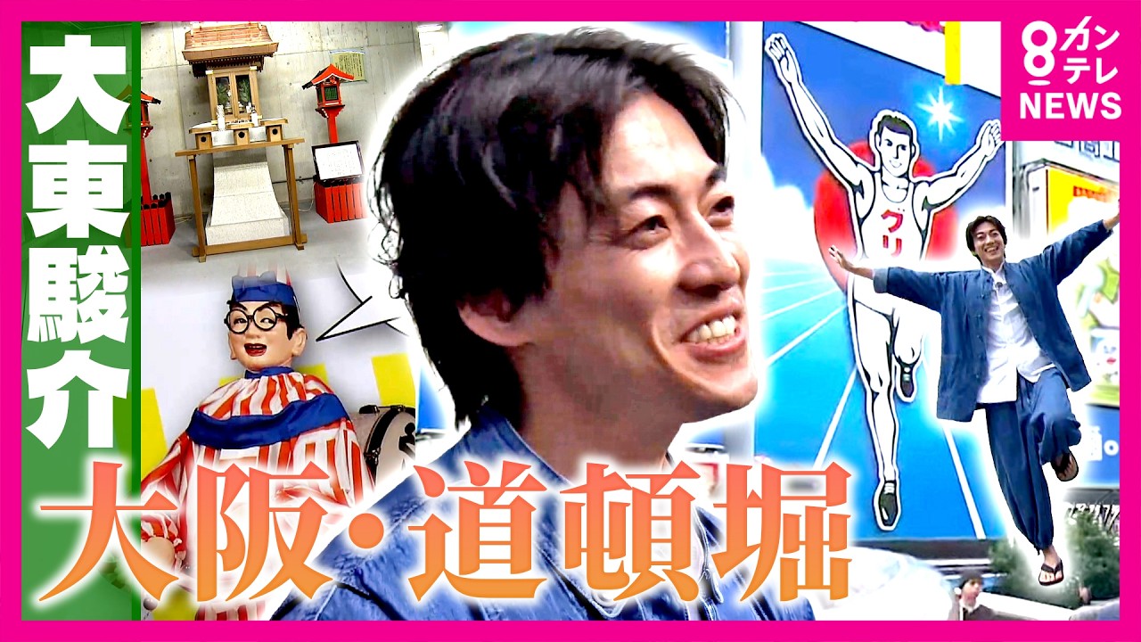 【大東駿介】道頓堀は“タヌキ”も小屋に通う芝居の街　きれいになった道頓堀川を“ミナミの帝王”が潜った｜大東駿介の発見！てくてく学〈カンテレNEWS〉