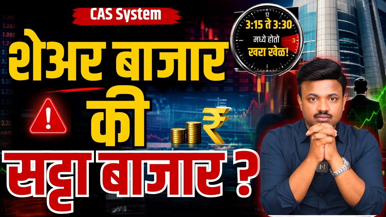 SEBI ने ट्रेडर्सचा गेम संपवला? SEBI चा सर्वात धोकादायक नियम! CAS Explained | Sanket Awate