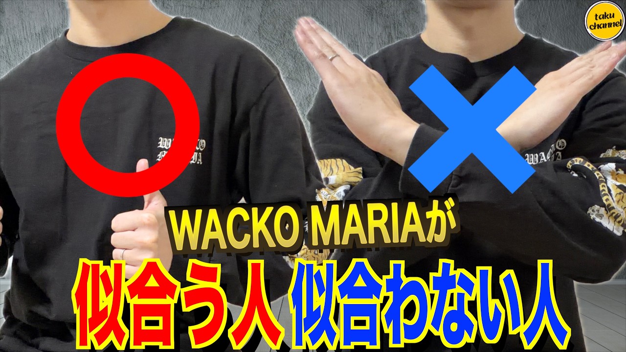 あなたはどっち？ワコマリアが似合う人／似合わない人