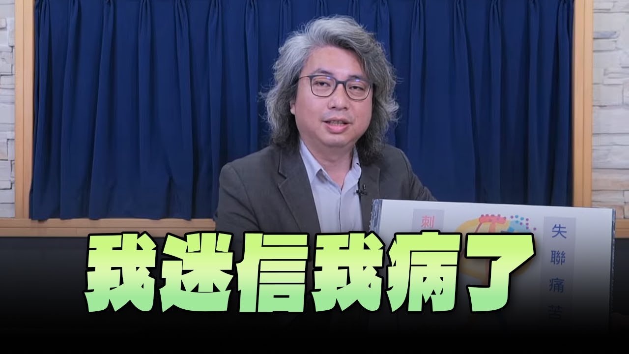 '24.05.30【名醫On Call】方識欽醫師：我迷信我病了