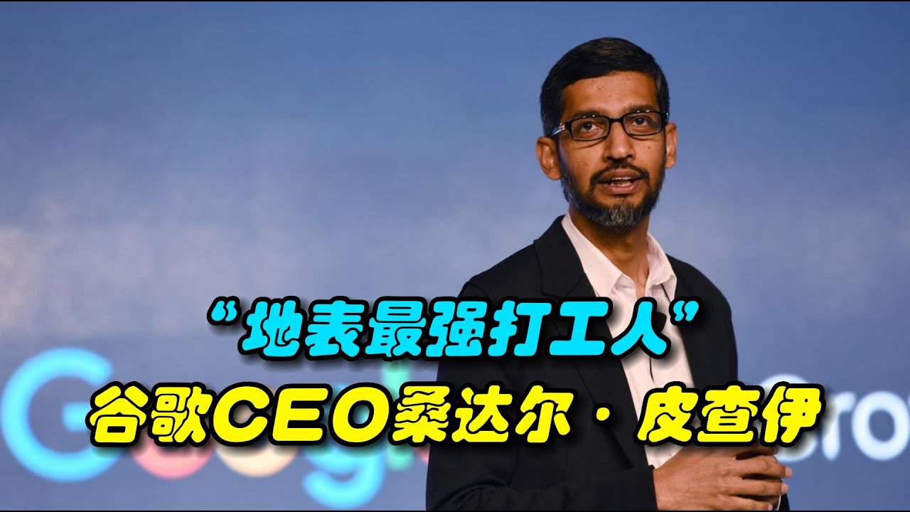 《地表最强打工人》&mdash;&mdash;谷歌CEO桑达尔&middot;皮查伊