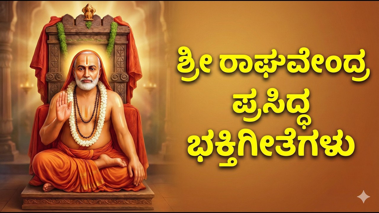 LIVE: ಶ್ರೀ ರಾಘವೇಂದ್ರ ಸ್ವಾಮಿಗಳ ಪ್ರಸಿದ್ಧ ಭಕ್ತಿಗೀತೆಗಳು | Sri Raghavendra Swamy Songs Kannada