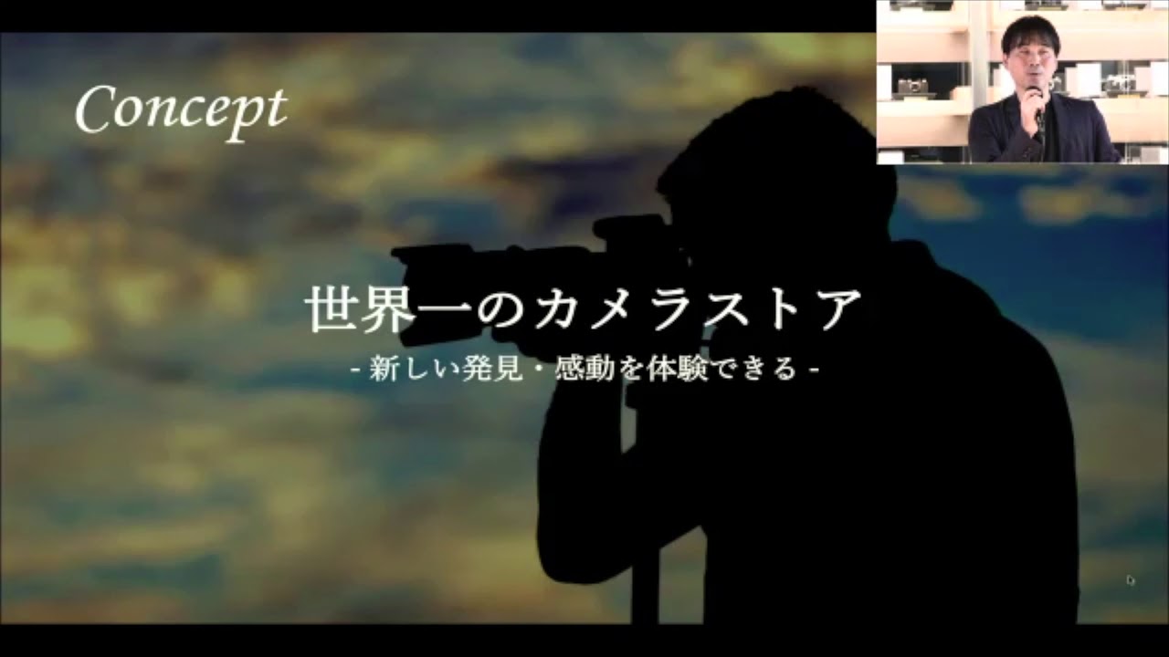 新宿 北村写真機店 オンラインプレゼンテーション