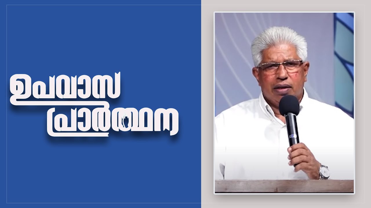 അവിശ്വാസം മനുഷ്യനെ തകർക്കും || PR.P C CHERIAN || ഉപവാസ പ്രാർത്ഥന || POWERVISION TV