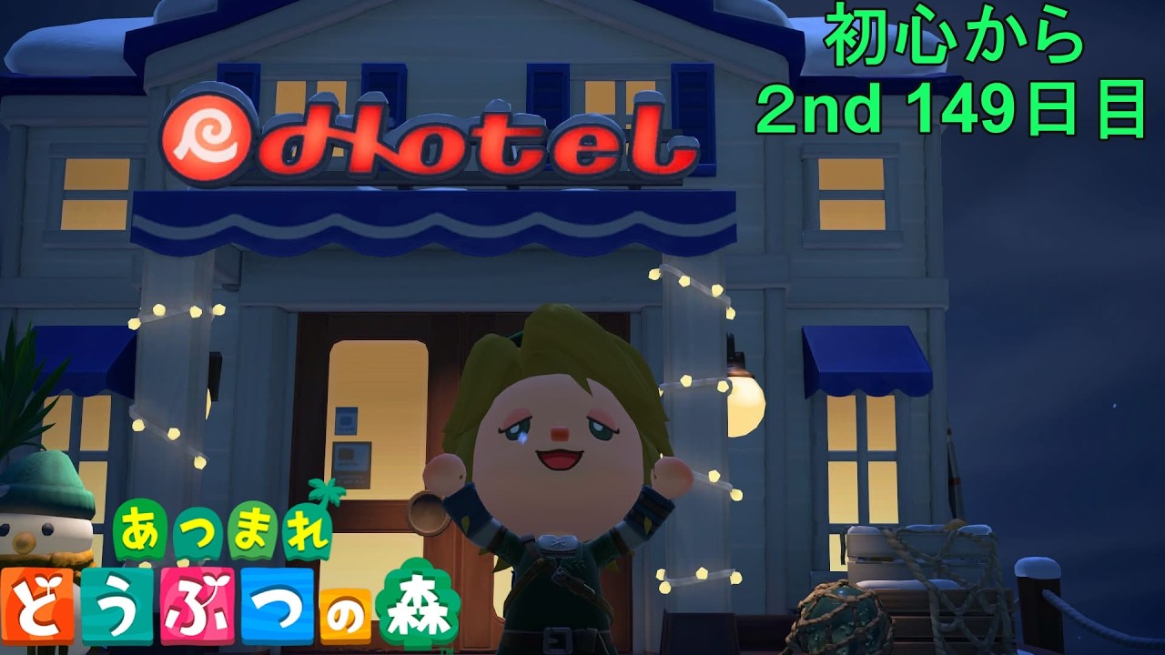 【あつまれどうぶつの森/あつ森】久々にホテル経営頑張ります！★2年目も初心を忘れず楽しんでいく社会人149日目 【生配信】