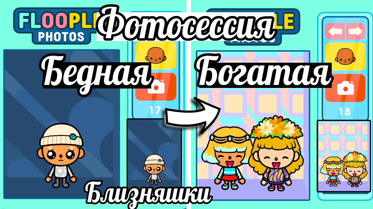 Тока Бока сериал БЛИЗНЯШКИ из БОГАТОЙ и БЕДНОЙ семьи/ФОТОСЕССИЯ БЕДНЫХ/БОГАТЫХ 21#TocaLifeWorld