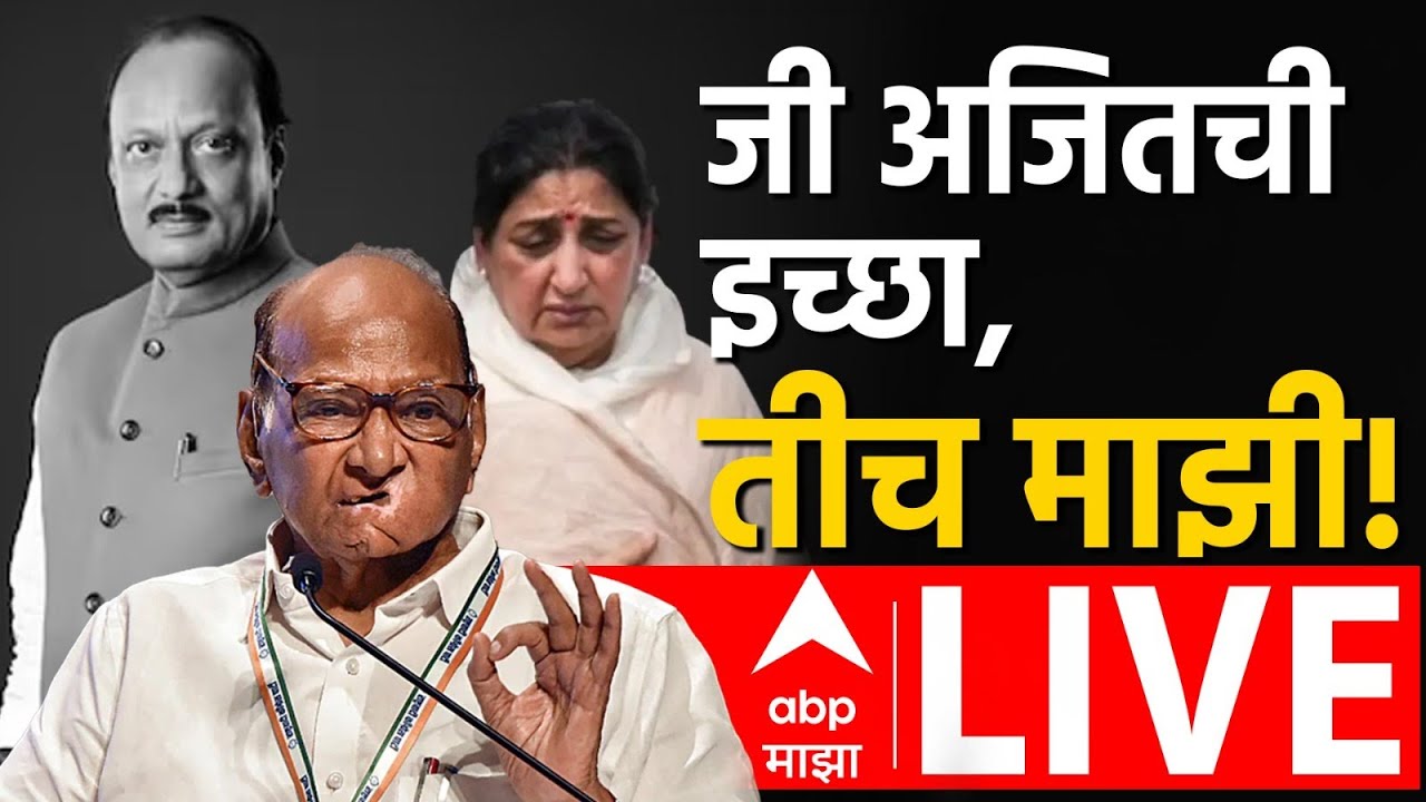 Sharad Pawar LIVE | Ajit Pawar News | Sunetra Pawar Oath Ceremony | Maharashtra Politics | ABP Majha