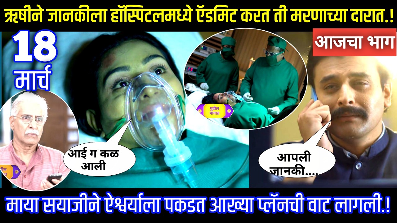 ऋषीने जानकीला हॉस्पिटलमध्ये ऍडमिट करत ती मरणाच्या दारात घरोघरी मातीच्या चुली आजचा भाग टिपण्णी