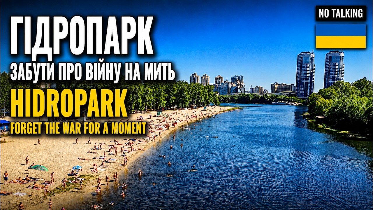 Київ. Гідропарк &mdash; де місто видихає 🌿 Hidropark &mdash; Where Kyiv Unwinds