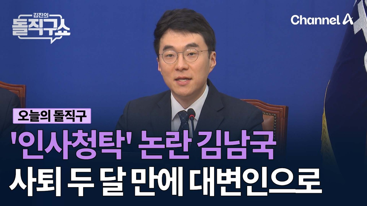 '인사청탁' 논란 김남국 사퇴 두달 만에 대변인으로 #김진의돌직구쇼 #채널A