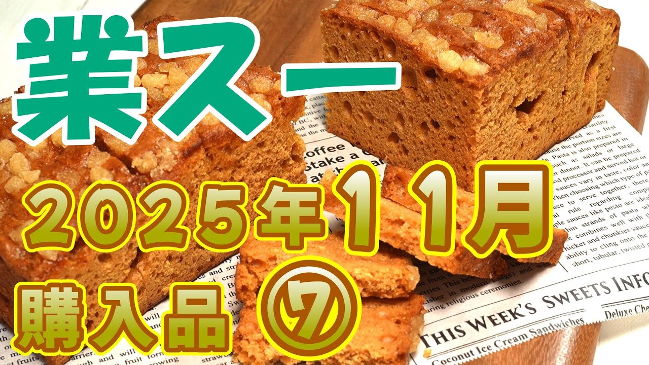 【業務スーパー】2025年11月購入品 ⑦【クリームシチュー／スパイスケーキ ほか】