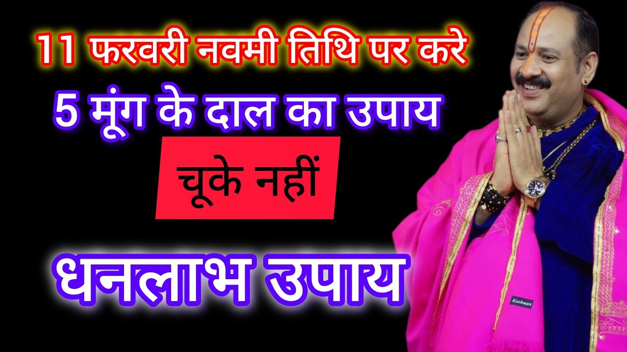 11 फरवरी नवमी तिथि पर करे 5 मूंग की दाल का ये धन लाभ उपाय पंडित प्रदीप मिश्रा जी द्वारा बताया गया 