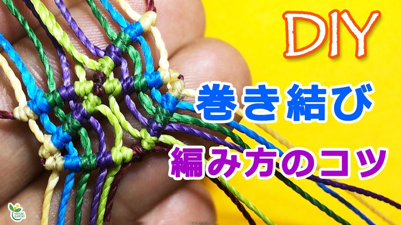 一番分かりやすい巻き結びのコツ！！【マクラメ編み】Macrame Tutorial