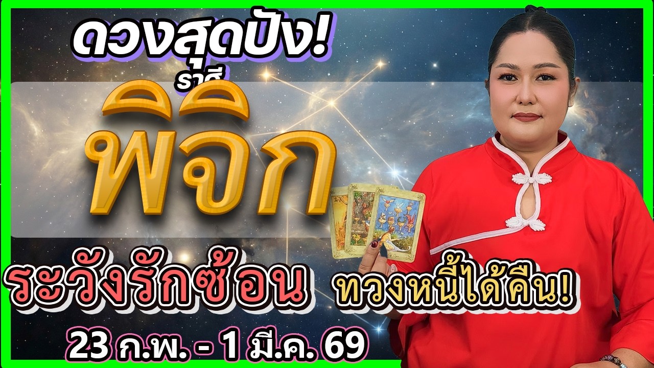 ดูดวงราศีพิจิก 23 ก.พ. - 1 มี.ค. 69 🔮 เตือนแรง! ระวังตกเป็นมือที่ 3 & ทวงหนี้สำเร็จ | อ.เจน