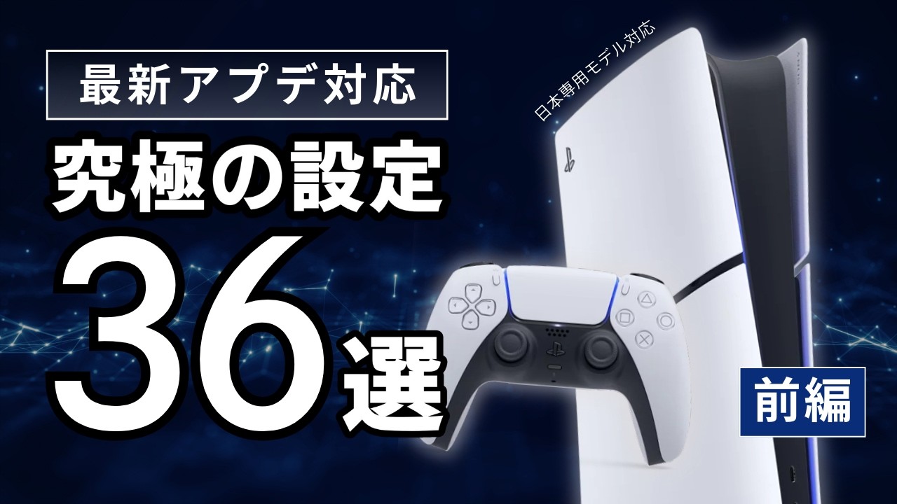 【最新版】PS5 の使い勝手が激変する「究極の設定」36選【前編】