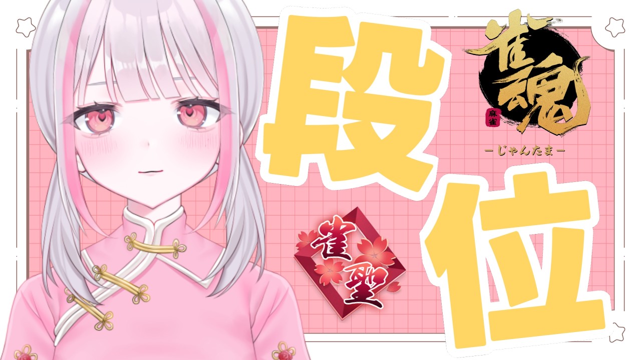 【雀魂｜四麻】今日もラス回避で【玉の間段位戦｜雀聖2】