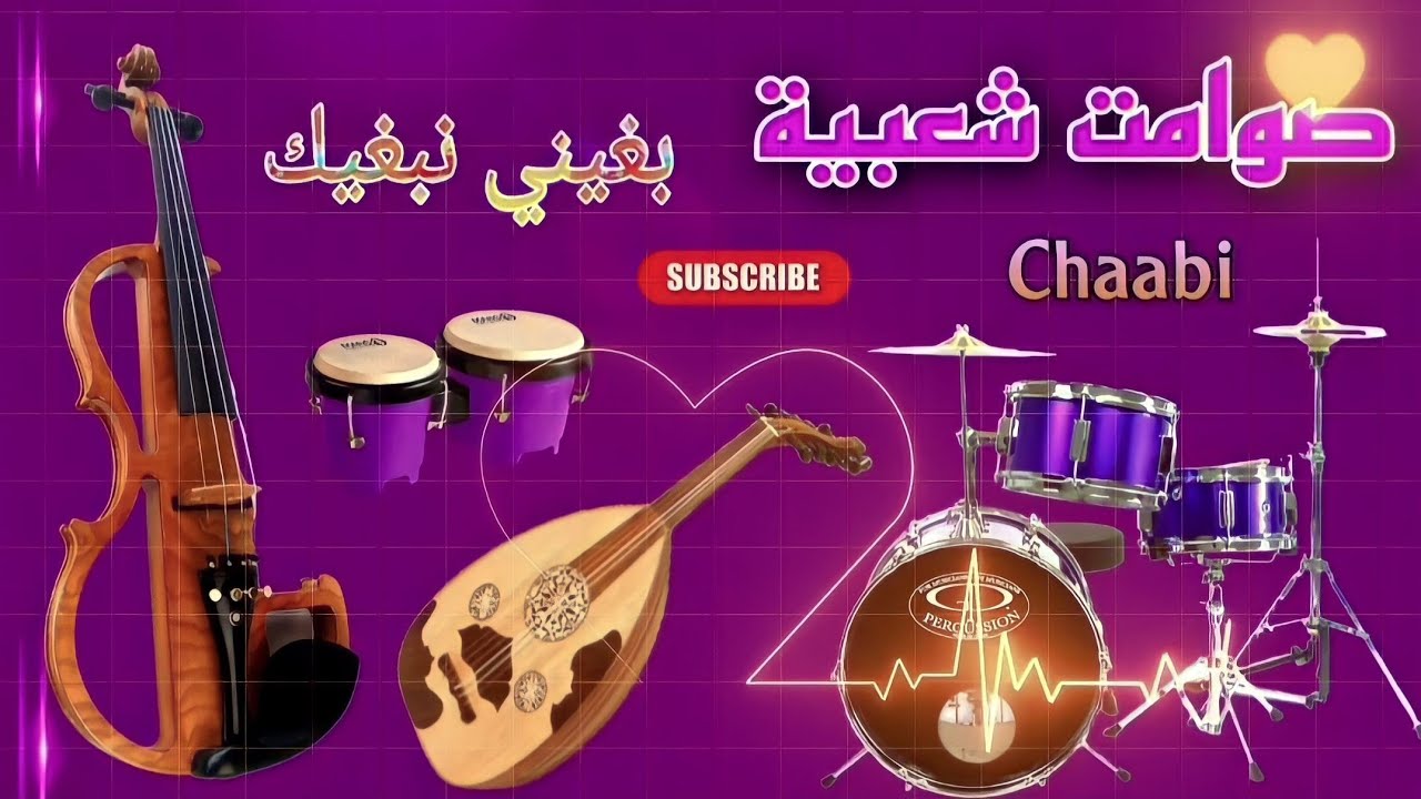 Cha3bi Mariage Maroc Bghini Nebghik - جدوان شعبي بغيني نبغيك