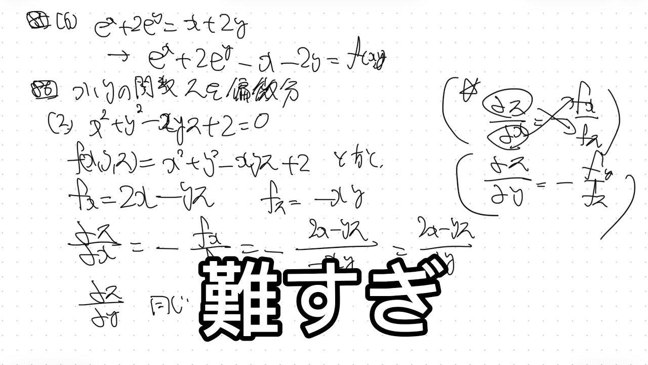 #１０ x,yの２変数の関数についてyをxで微分する方法｜微分積分