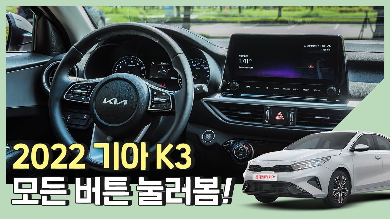 2022 기아 더 뉴 K3 버튼 모두 눌러봅니다! 있으면 좋은 차량 셋팅 방법 3가지 알려줌! / 신차버튼꾹꾹이 Ep2🐾