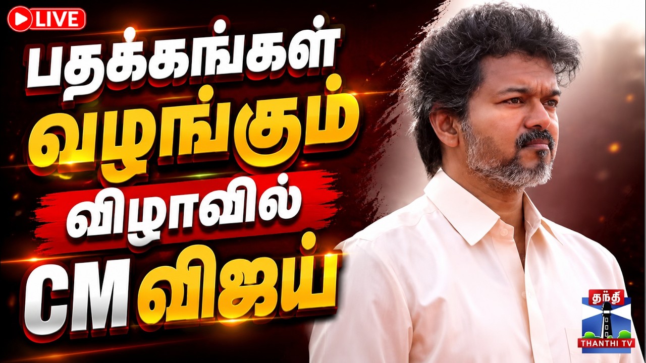 🔴LIVE : CM Vijay | TN Police | TVK | பதக்கங்கள் வழங்கும் விழாவில் CM விஜய்