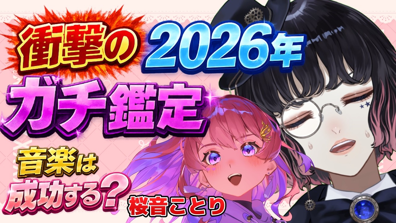 【2026年の運勢】桜音ことりを本気鑑定🔮音楽活動の未来は？有栖ノ宮くおんが徹底占い！ #新人VTuber