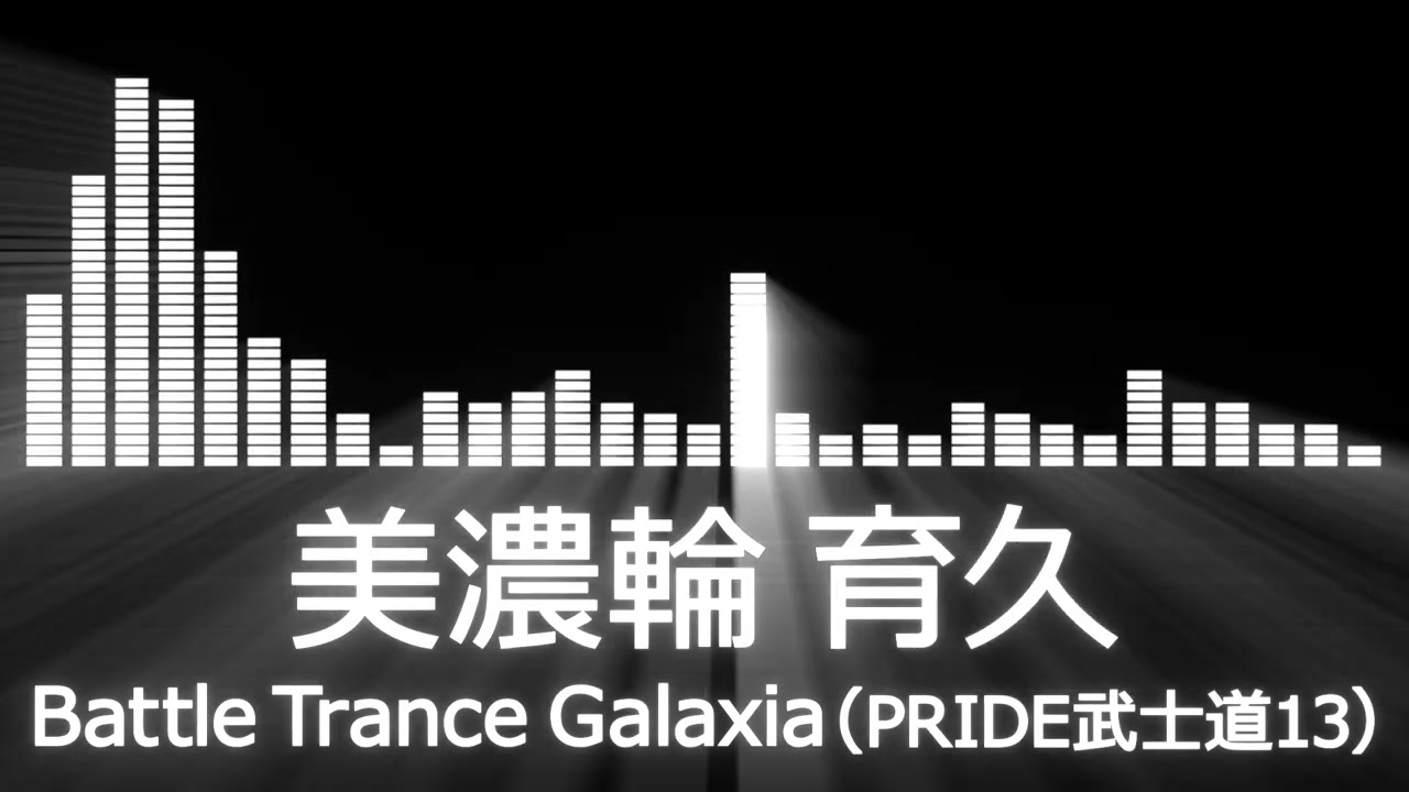 【美濃輪育久入場曲】PRIDE武士道13 Ikuhisa Minowa Entrance Theme【Battle Trance Galaxia】