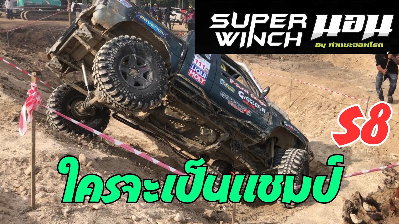 #S8 สุดท้าย ใครจะเป็นแชมป์ #ซุปเปอร์วิ้นนอน #ท่าแซะออฟโรด โหด มัน กระจาย เช่นเดิม