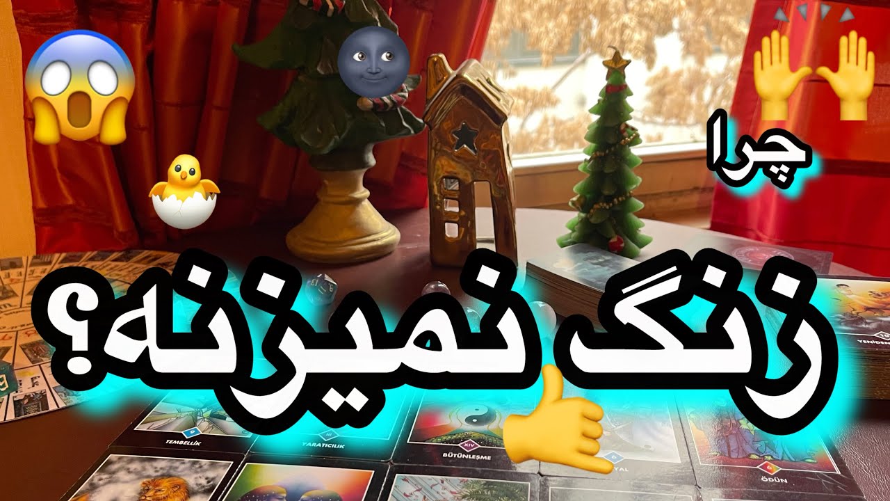 چرا زنگ نمیزنه؟ 