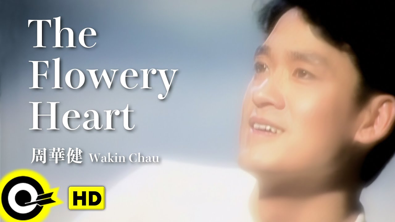 【ENG SUB】Wakin Chau 周華健【The flowery heart 花心】Official Music Video