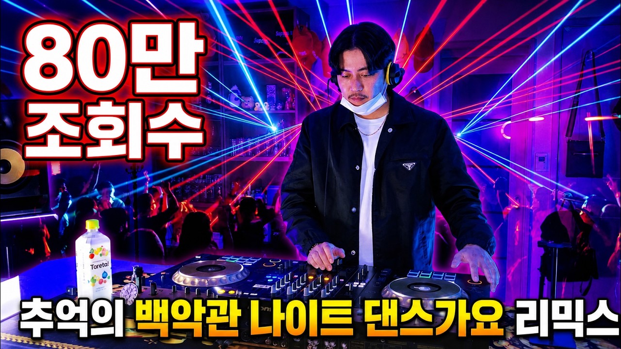 추억의 백악관 나이트 댄스가요 믹스 2탄 | 90년대 레전드 테크노 가요 | 방구석 나이트클럽 | 90's~00's K-POP Night Club Dance Mixset Vol.2