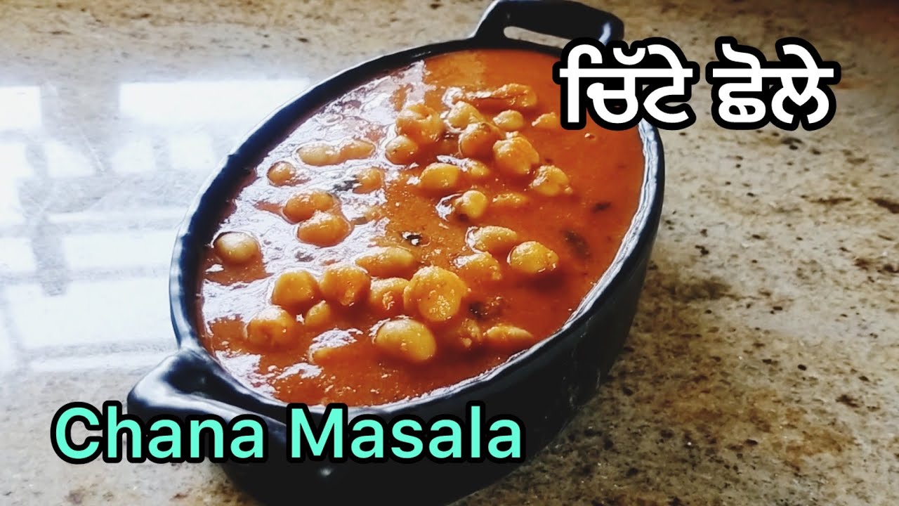 ਪਿਆਜ਼ ਅਤੇ ਲਸਣ ਤੋਂ ਬਿਨਾਂ ਚਿੱਟੇ ਛੋਲੇ ਦੀ ਸਬਜ਼ੀ  | Chana Masala Recipe | चना मसाला