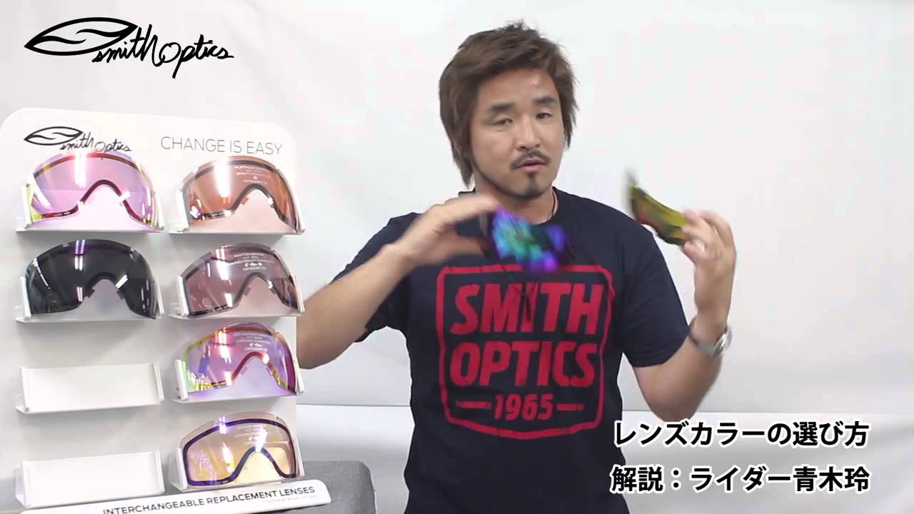 SMITH レンズカラーの選び方