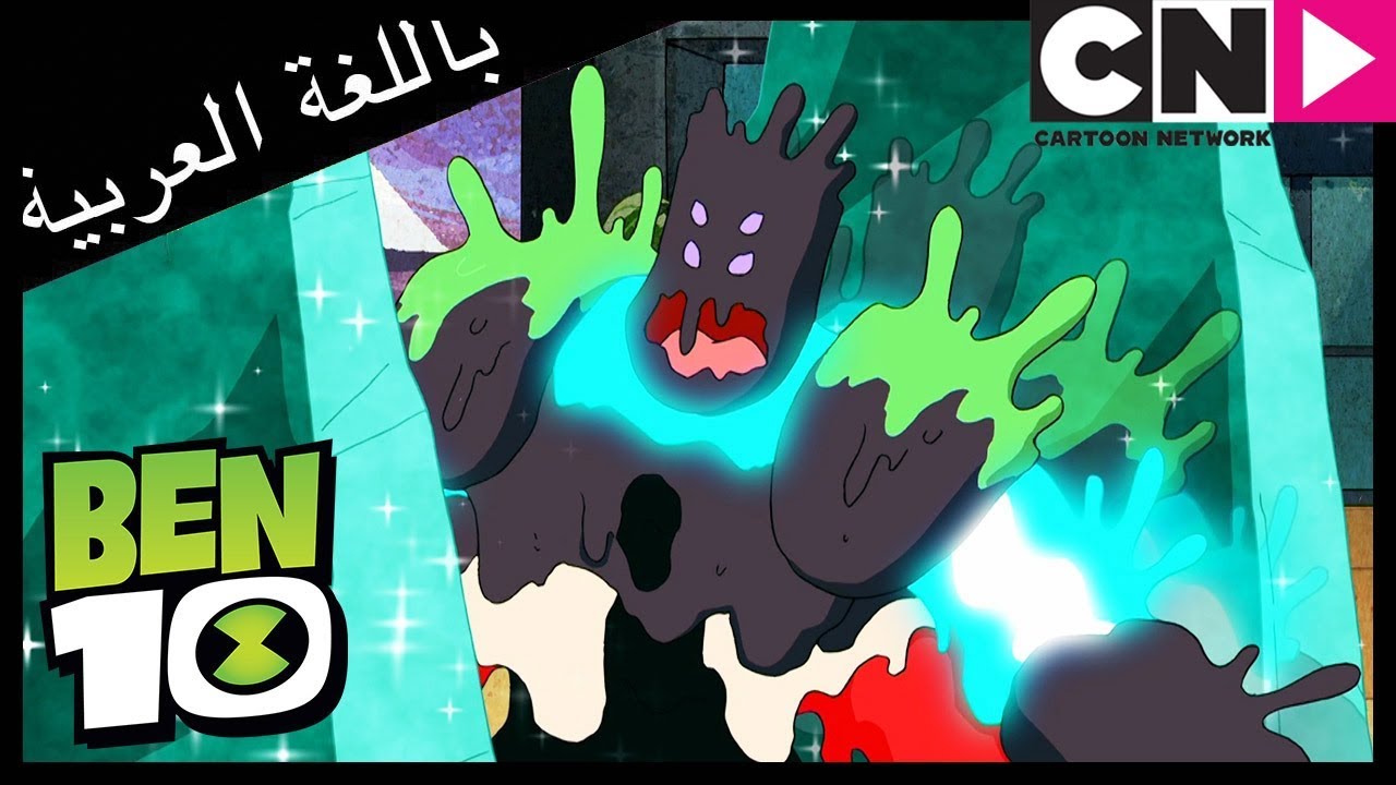 بن 10 | النسخ | كرتون نتورك