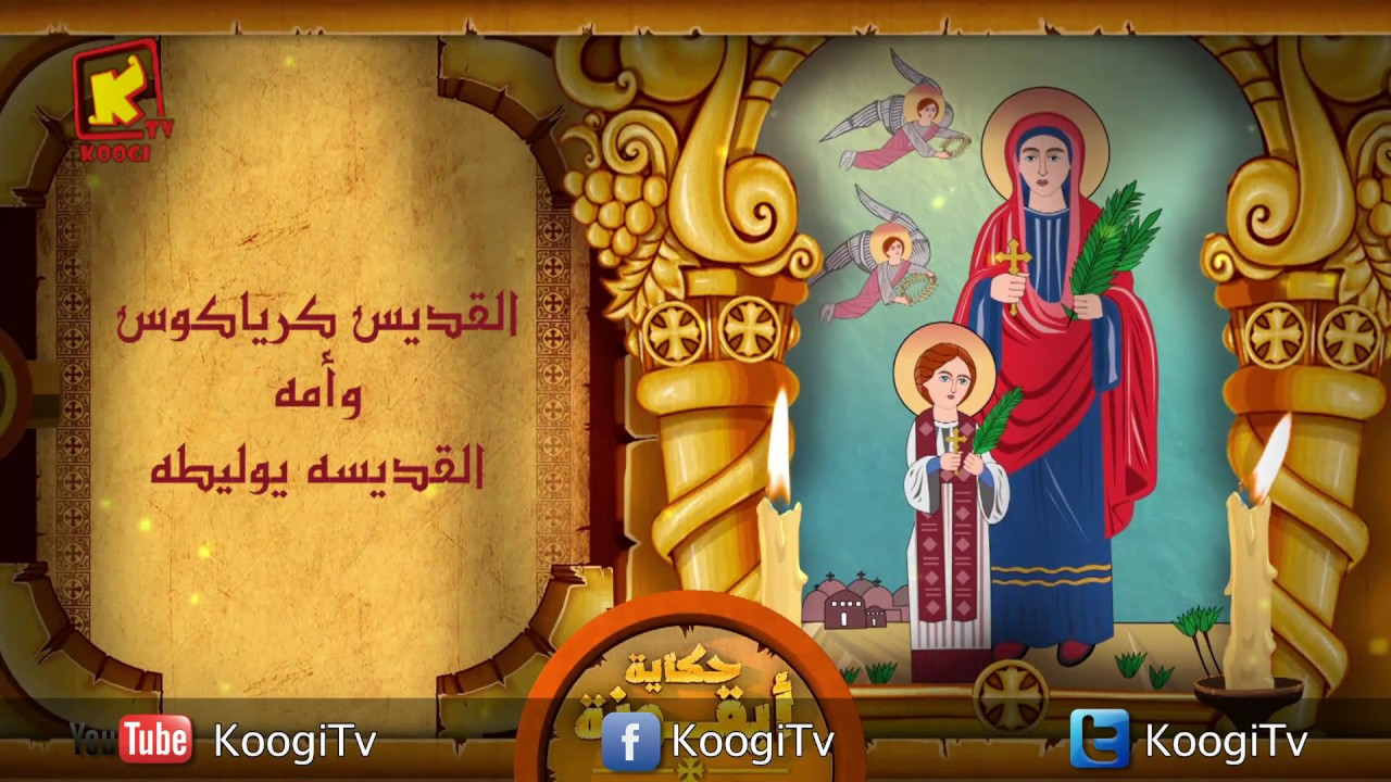 Koogi TV - حكاية أيقونة - القديس كرياكوس وأمه يوليطه  - قناة كوجى للاطفال