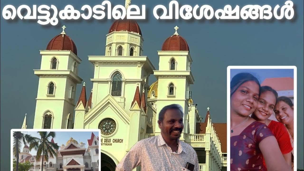 വെട്ടുകാടിലെ വിശേഷങ്ങൾ 