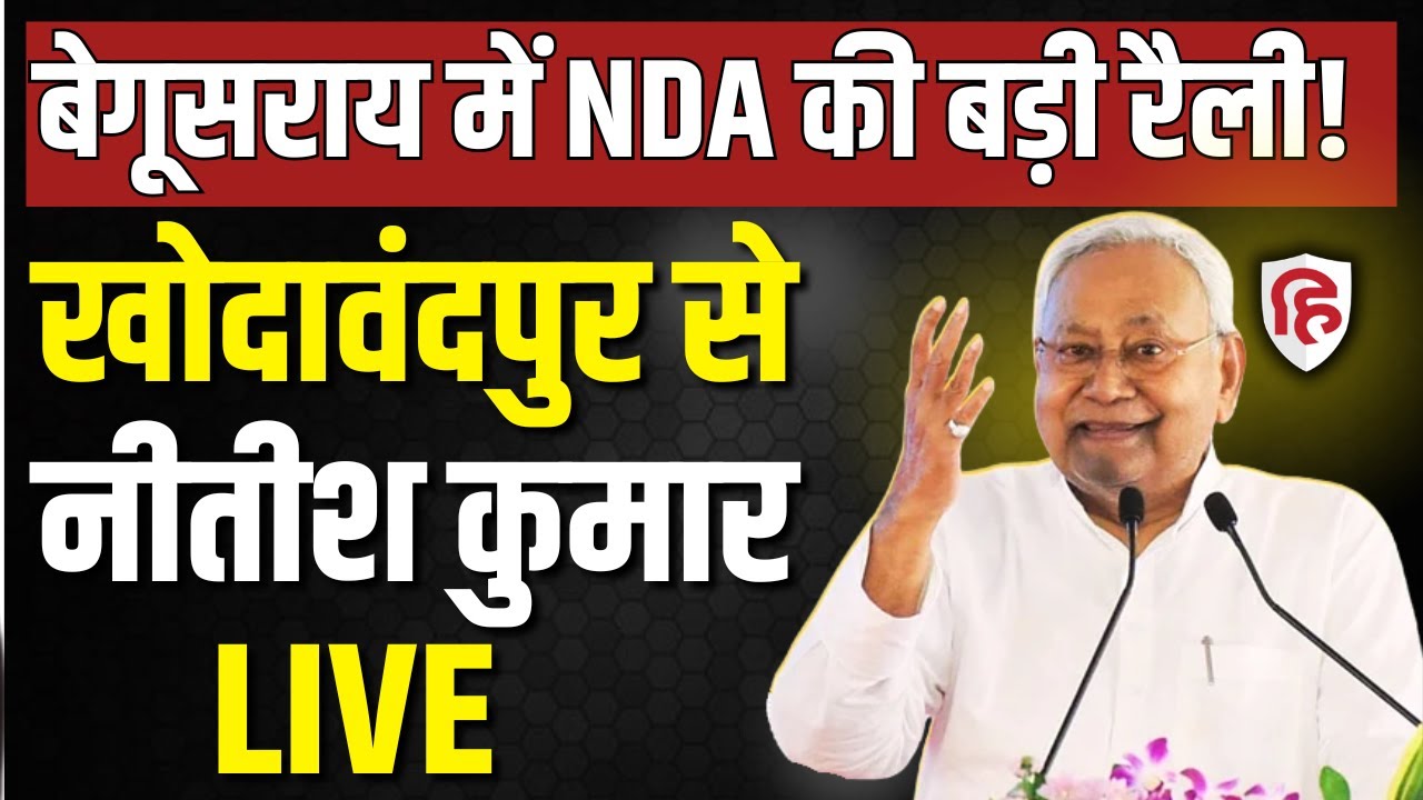 Nitish kumar Begusarai Rally LIVE: बेगूसराय में नीतीश कुमार की जनसभा| Bihar assembly elections 2025
