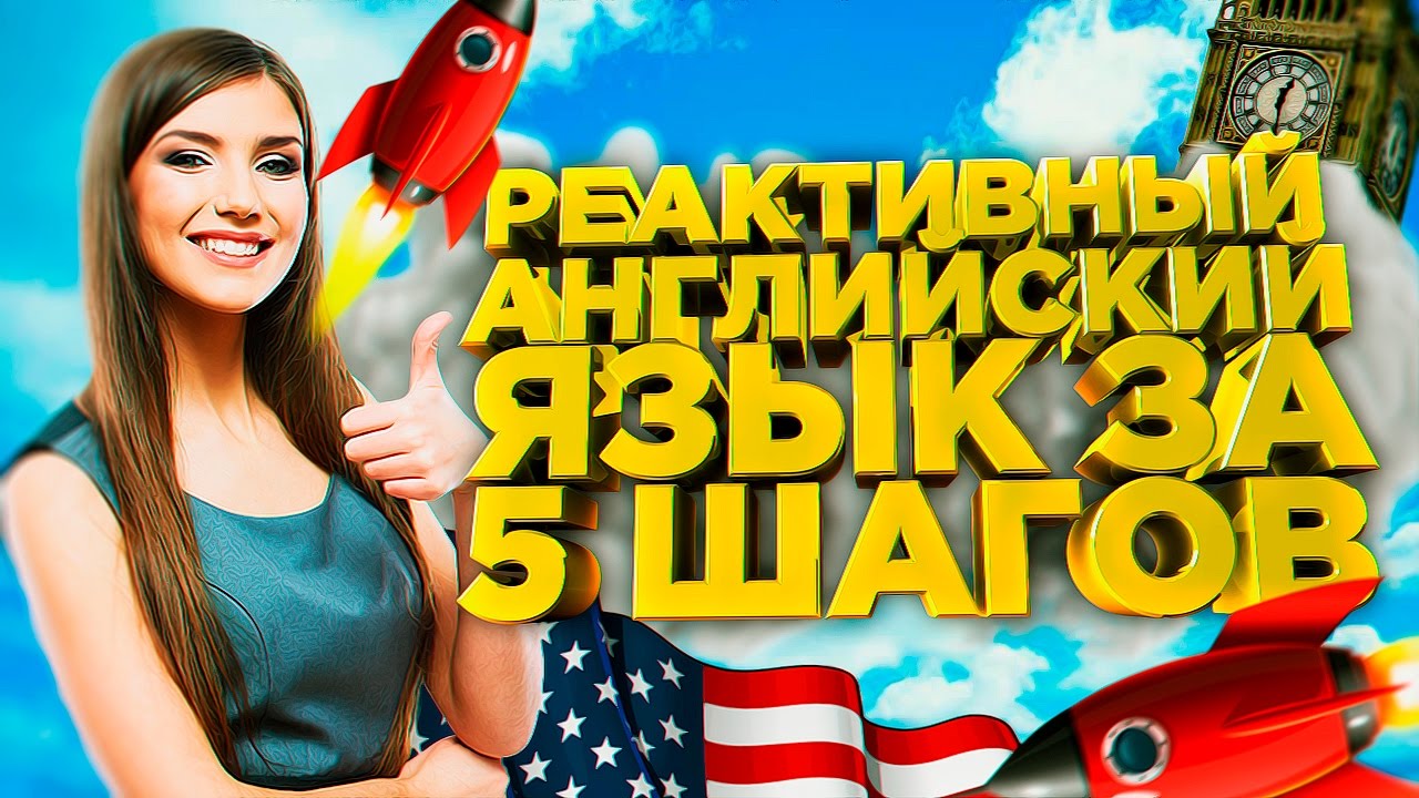 Реактивный английский язык за 5 шагов