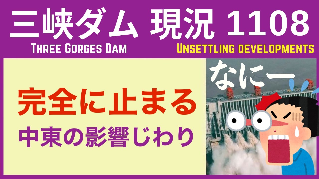 ● 三峡ダム ● 【速報】さらにマズイことに！中東の影響がじわりと 2026-03-26  中国の最新情報 直播ライブ  今すぐ決壊しないが ・・・三峡大坝 3兆円の巨大プロジェクトの行末