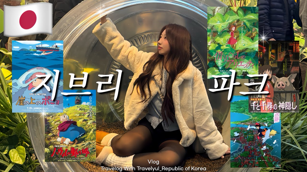 🇯🇵나고야여행ep.03 지브리 테마파크 가기 전 필수시청🌟지브리파크 오픈런, 로손 간식 쇼핑, 나고야 히츠마부시 맛집 추천까지 꿀팁가득🍯