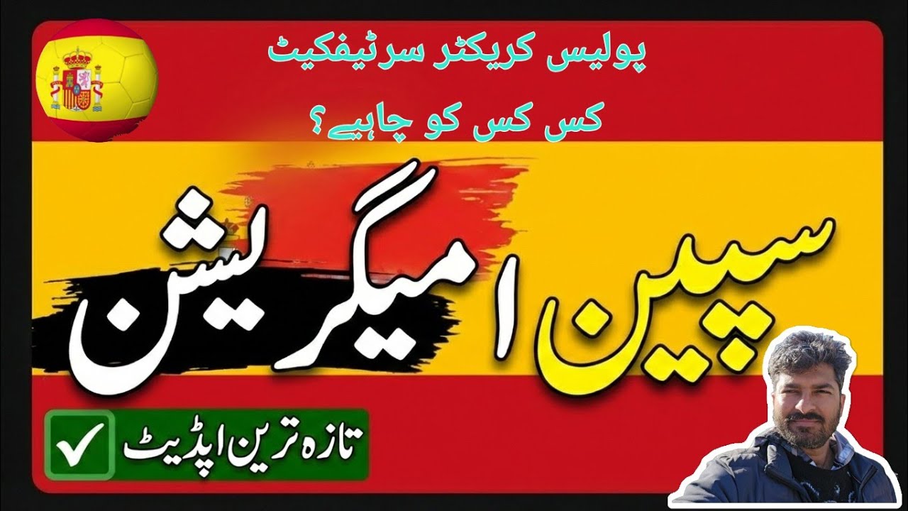 No need for PCC from schengen zone | شینجن کنٹری کا پولیس کریکٹر سرٹیفکیٹ نہیں چاہیے