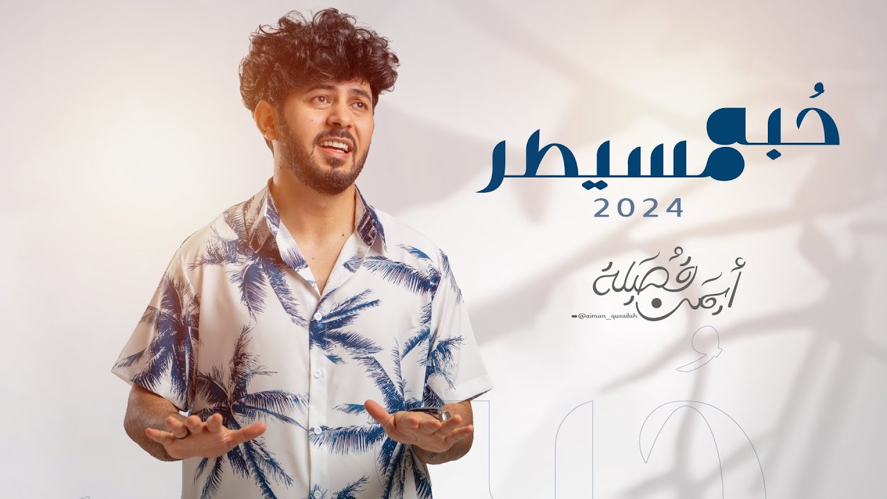 حبه مسيطر | ايمن قصيله | hobh moseter | aiman qusailah 2024