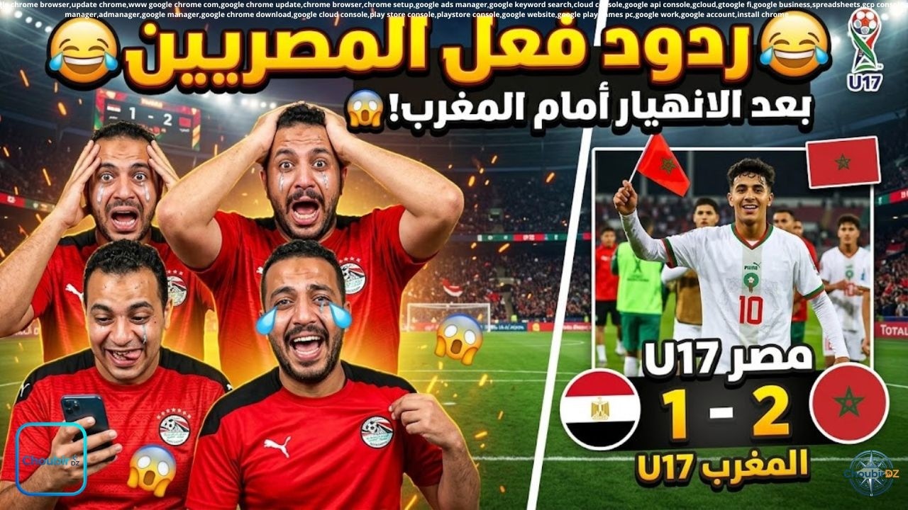 لن تتمالك نفسك من الضحك 😂 ردود فعل المصريين بعد خسارة مصر 2-1 أمام المغرب U17!