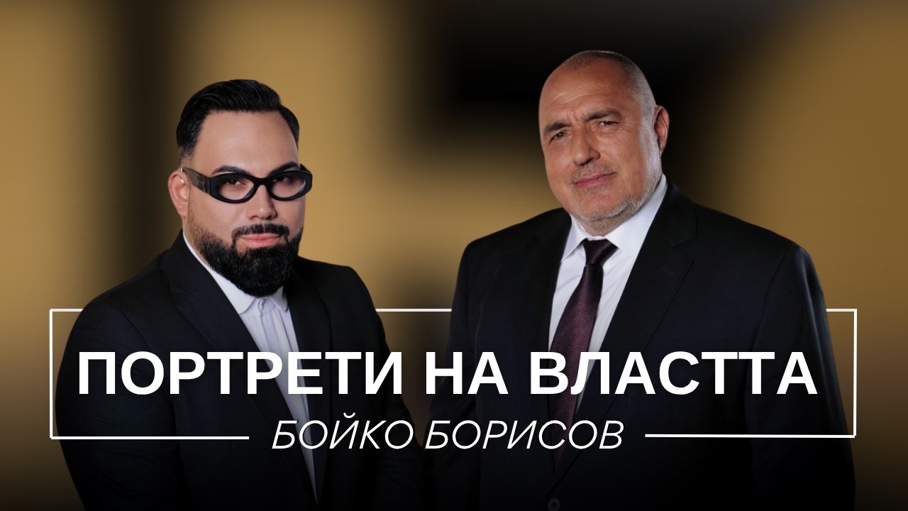 ПОРТРЕТИ НА ВЛАСТТА: БОЙКО БОРИСОВ / Мон Дьо: Храмът на историите